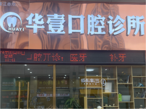 湛江华壹口腔诊所环境图