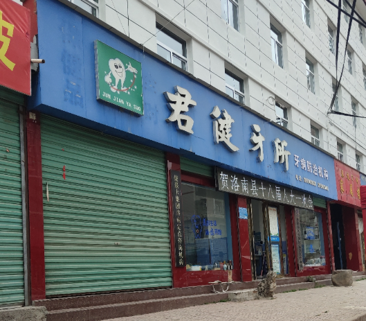 商洛君健牙所