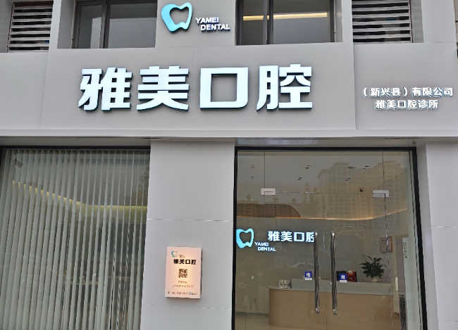 云浮新兴雅美口腔