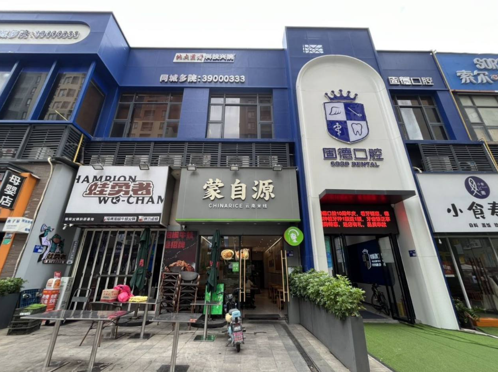 东莞固德口腔门诊部（厚街万达店）