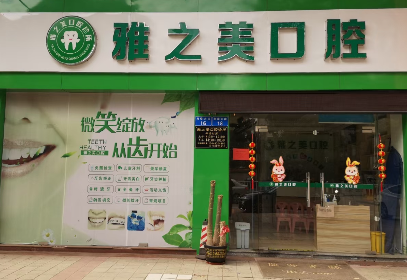肇庆雅之美口腔环境图
