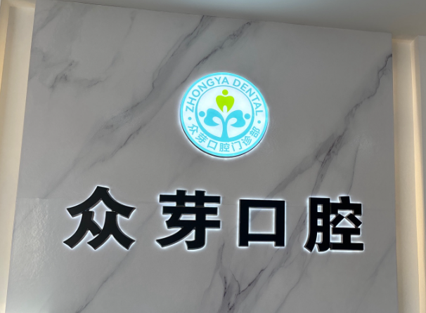 东莞众芽口腔门诊部(东莞店)环境图