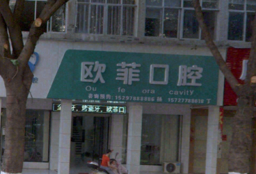 赣州欧菲口腔环境图