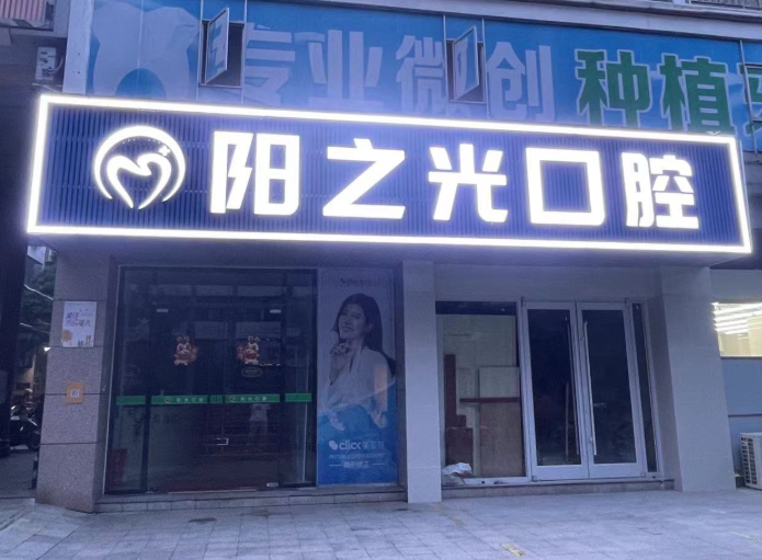 赣州阳之光口腔（青年路店）