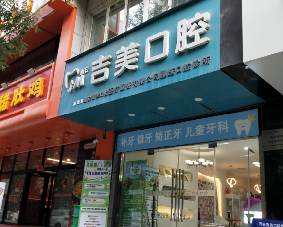 西安吉美口腔环境图