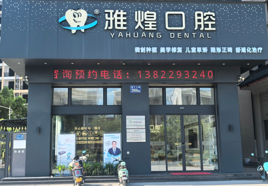 揭阳雅煌口腔