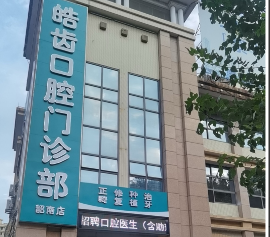 韶关皓齿口腔环境图
