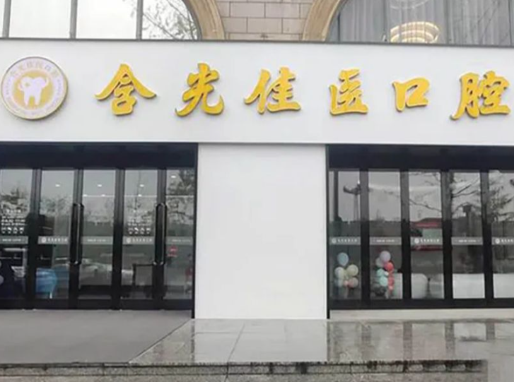 西安含光佳医口腔