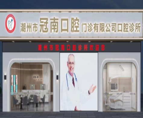 潮州冠南口腔