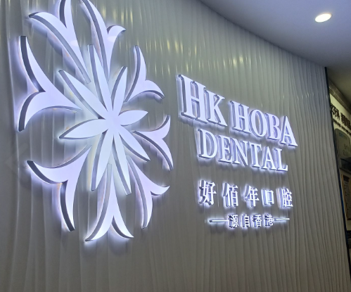 东莞好佰年口腔（虎门金州分院）