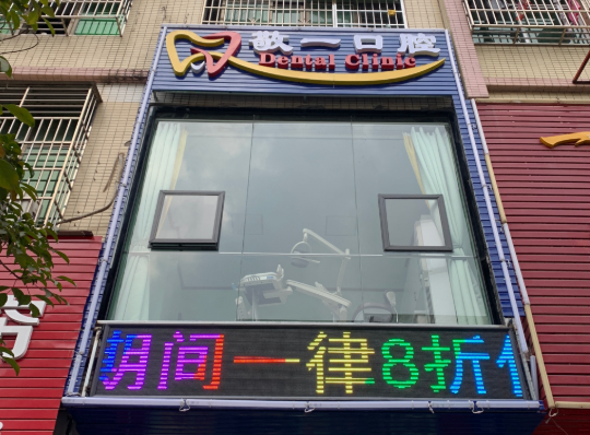 河源敬一口腔环境图