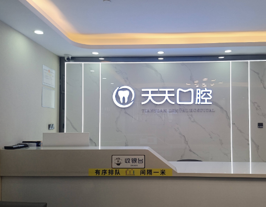 西安天天口腔（木塔寨店）