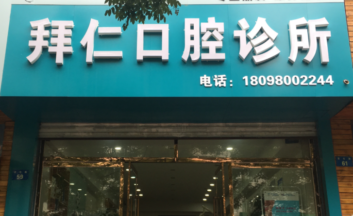 榆林拜仁口腔环境图