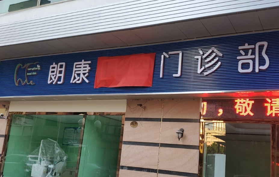 东莞常平朗康口腔门诊部环境图