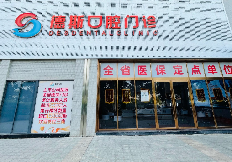 中山德斯口腔（中山店）