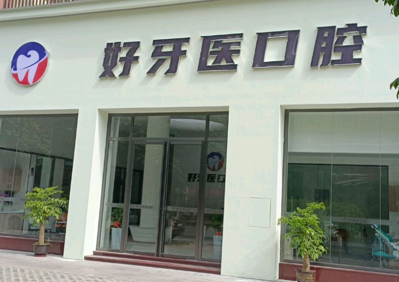 云浮好牙医口腔