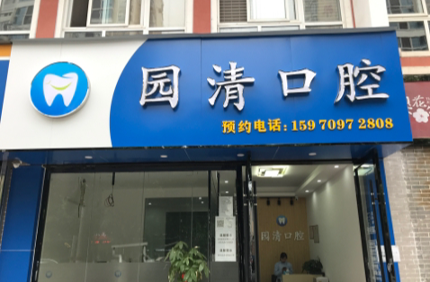 赣州园清口腔环境图