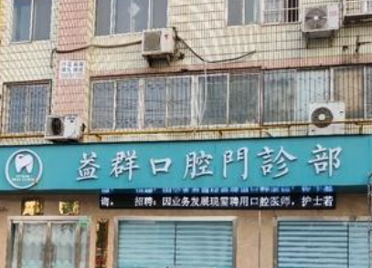 汉中益群口腔(站前路店)环境图
