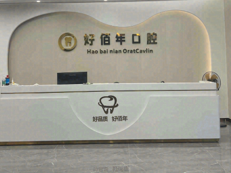 湛江好佰年口腔环境图