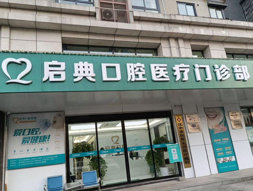 汉中启典口腔医疗门诊部环境图