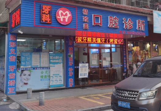 清远精致美口腔环境图