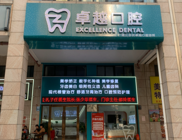 湛江卓越口腔门诊部（赤坎店）