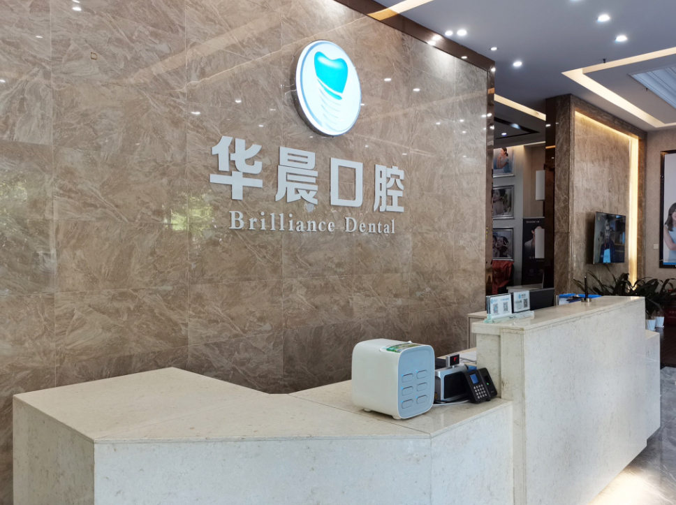 清远华晨口腔(金沙商务大厦店)环境图