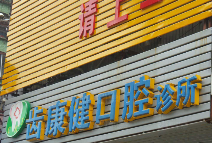 清远齿康健口腔(小市门诊部)环境图