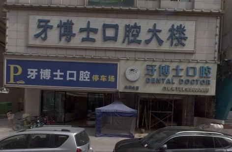 东莞市大岭山牙博士口腔环境图