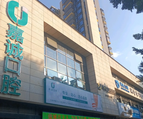 梅州嘉诚口腔门诊部