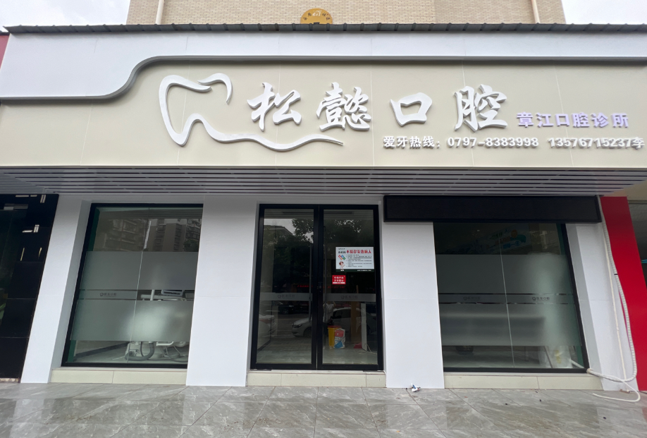 赣州松懿口腔