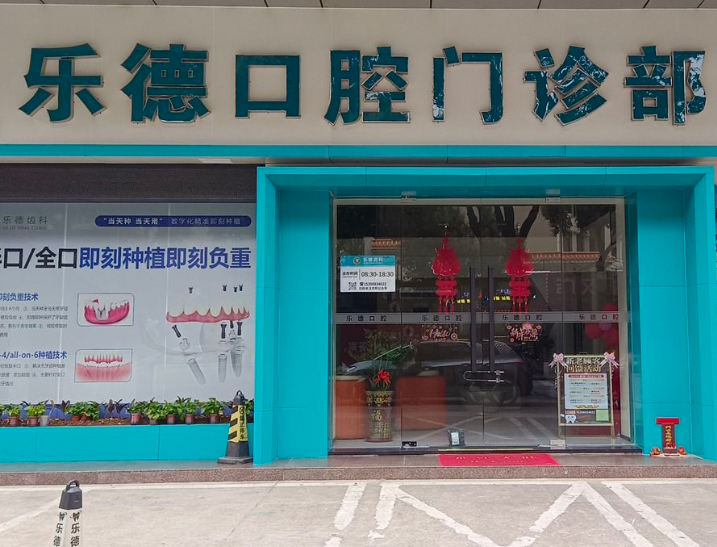 中山乐德口腔(横栏店)环境图