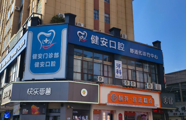 赣州健安口腔环境图