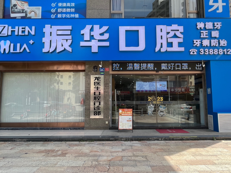 汕尾振华口腔（银湖湾店）