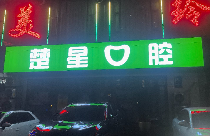 珠海楚星口腔(前山门诊店)环境图