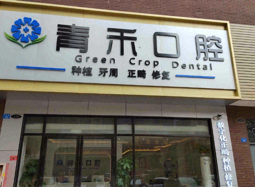 惠州博罗青禾口腔(水岸香洲店)环境图
