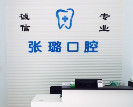 赣州张璐口腔环境图