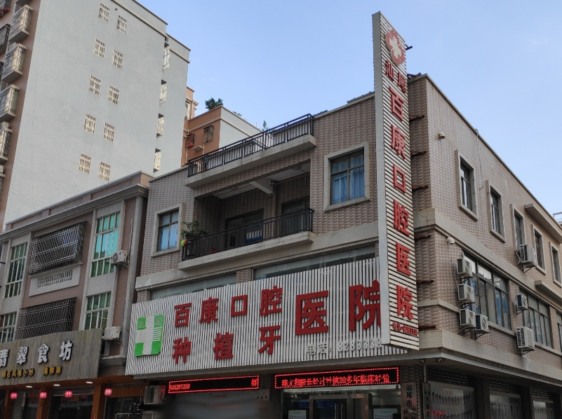 汕尾百康口腔医院环境图
