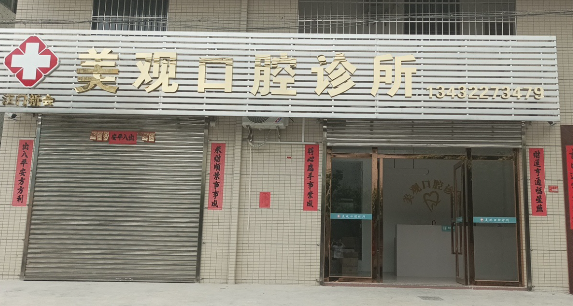 江门美观口腔诊所环境图