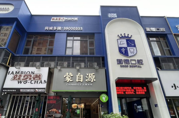 东莞固德口腔门诊部(虎门万科院)环境图