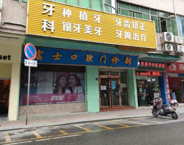 清远富士口腔门诊部环境图