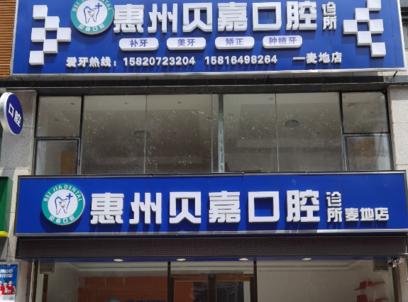 惠州贝嘉口腔（麦地店）