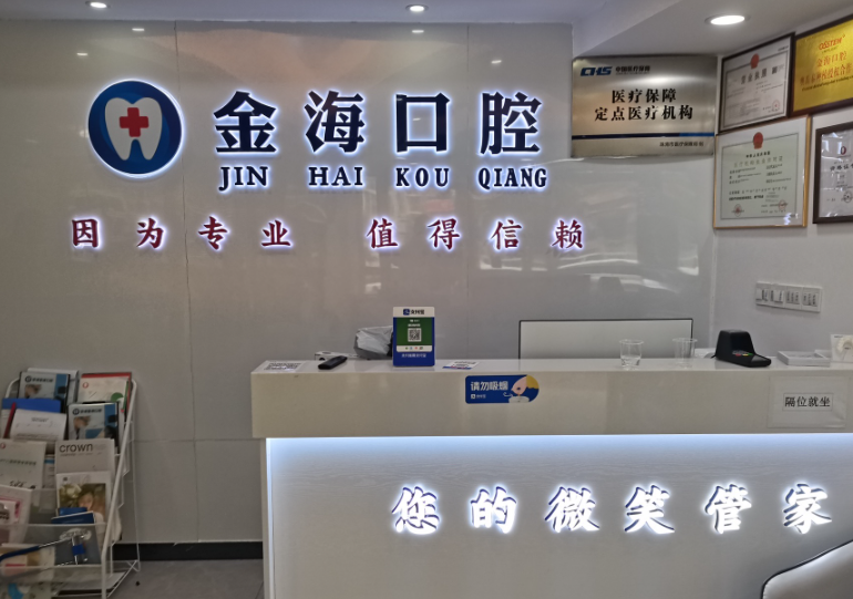 珠海金海口腔诊所环境图