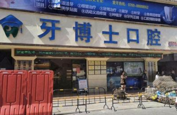 东莞牙博士口腔连锁（黄江店）