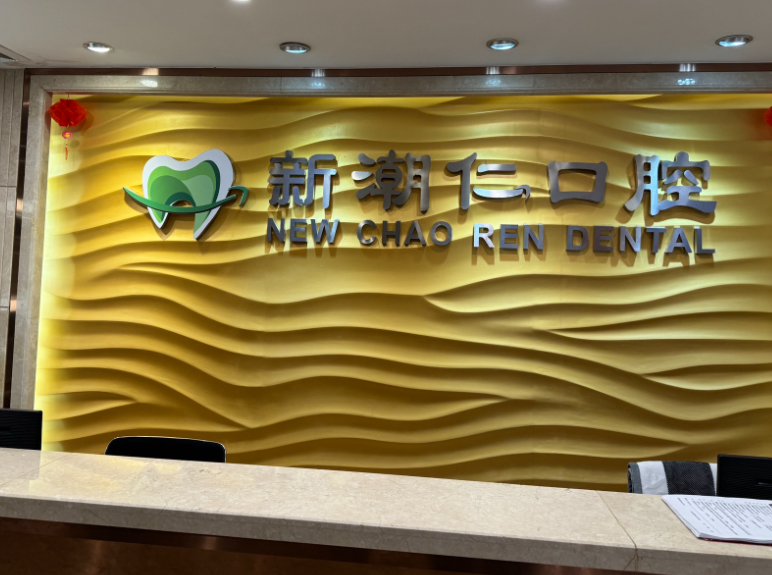 揭阳新潮仁口腔