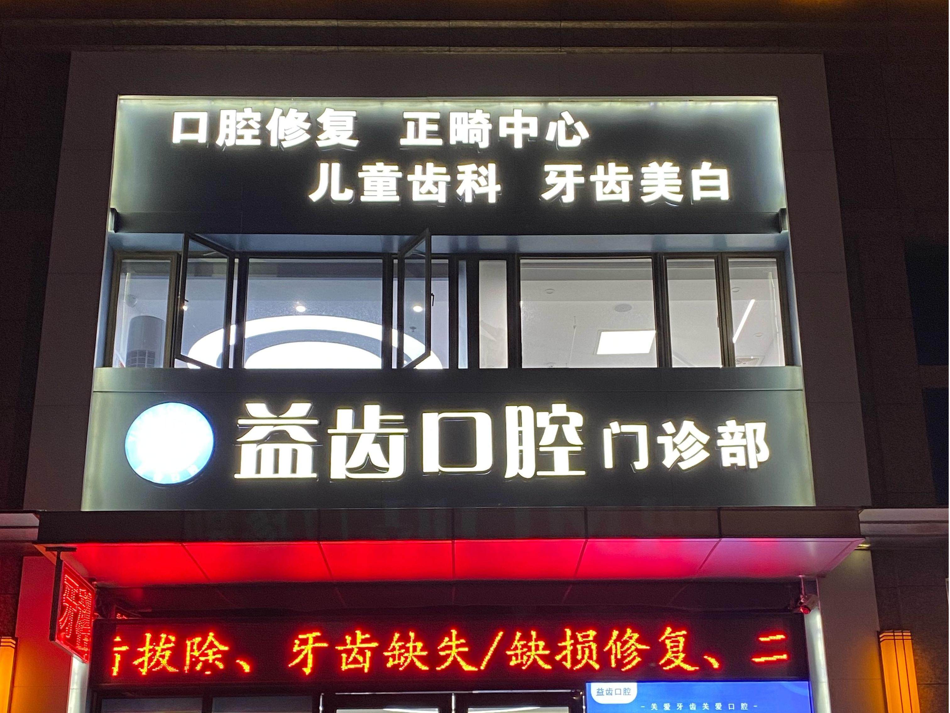 汕头益齿口腔
