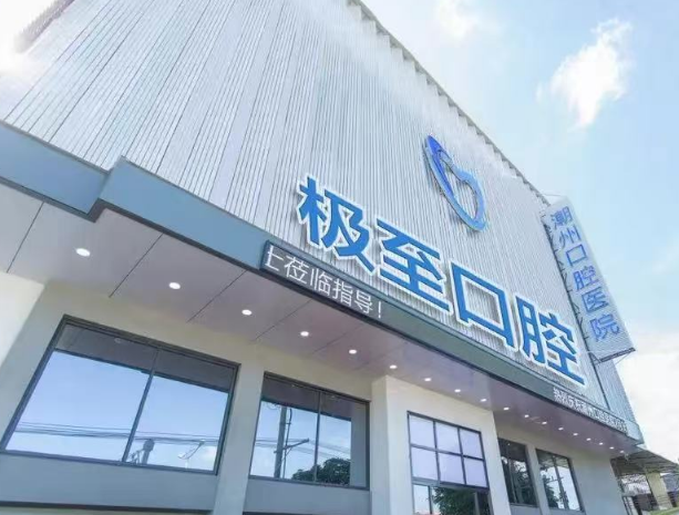 潮州极至口腔医院
