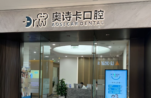 汕头奥诗卡口腔门诊部(万象城店)环境图