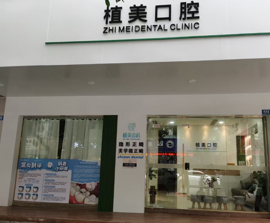 汕尾植美口腔