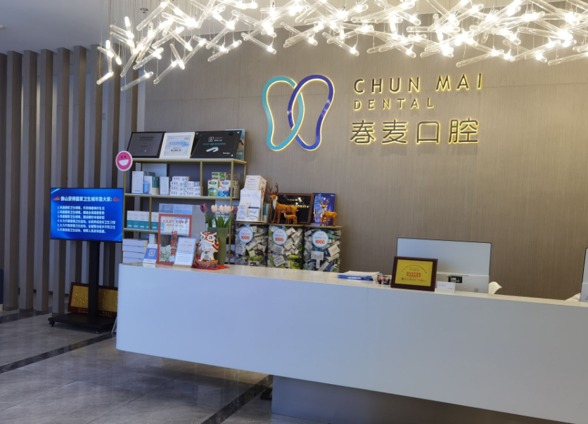 佛山春麦口腔（大正小成店）